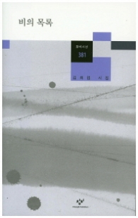 비의 목록(창비시선 381)